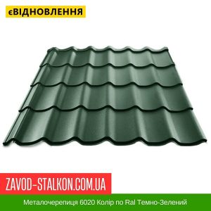 Металочерепиця 6020 Колір по Ral Темно-Зелений