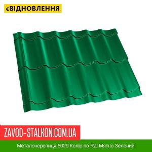 Металочерепиця 6029 Колір по Ral Мятно Зелений