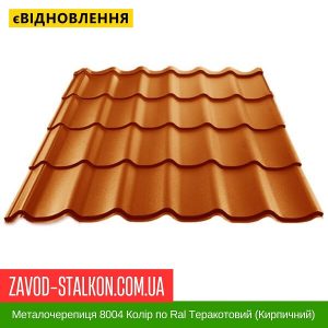 Металочерепиця 8004 Колір по Ral Теракотовий (Кирпичний)