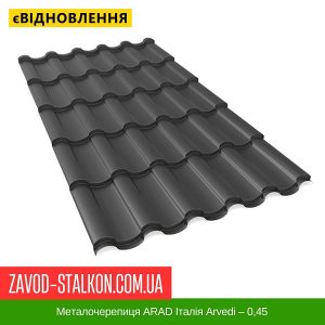 Металочерепиця ARAD Італія Arvedi – 0,45