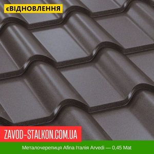 Металочерепиця Afina Італія Arvedi — 0,45 Mat