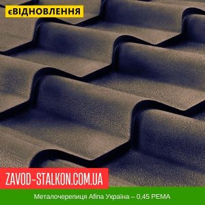 Металочерепиця Afina Україна – 0,45 PEMA