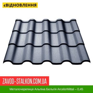 Металочерепиця Альпіна Бельгія ArcelorMittal – 0,45