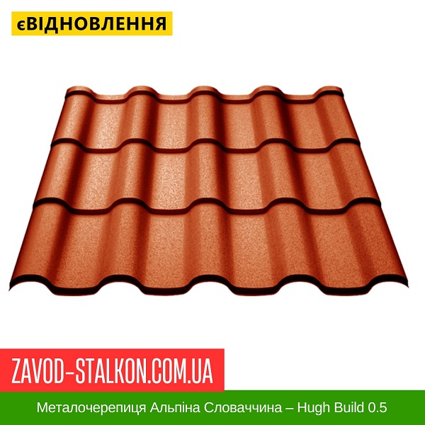 ціна Металочерепиця Альпіна Словаччина - Hugh Build 0.5 Вінниця