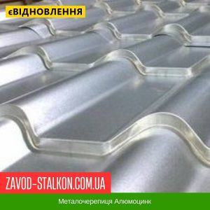 Металочерепиця Алюмоцинк