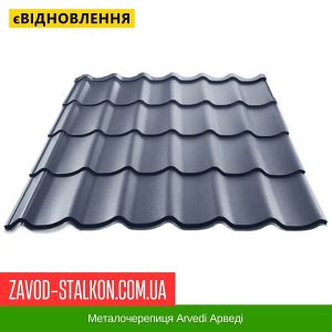 Металочерепиця Arvedi Арведі