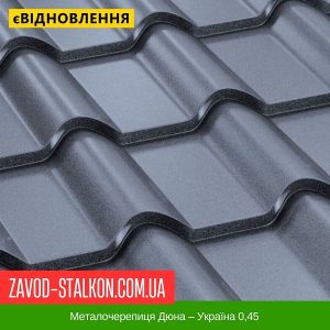 Металочерепиця Дюна – Україна 0,45