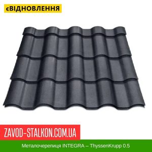 Металочерепиця INTEGRA – ThyssenKrupp 0.5