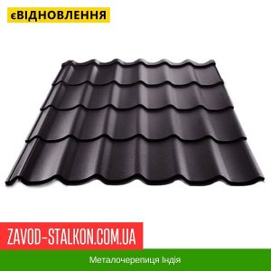 Металочерепиця Індія