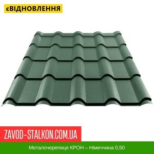 Металочерепиця КРОН – Німеччина 0,50
