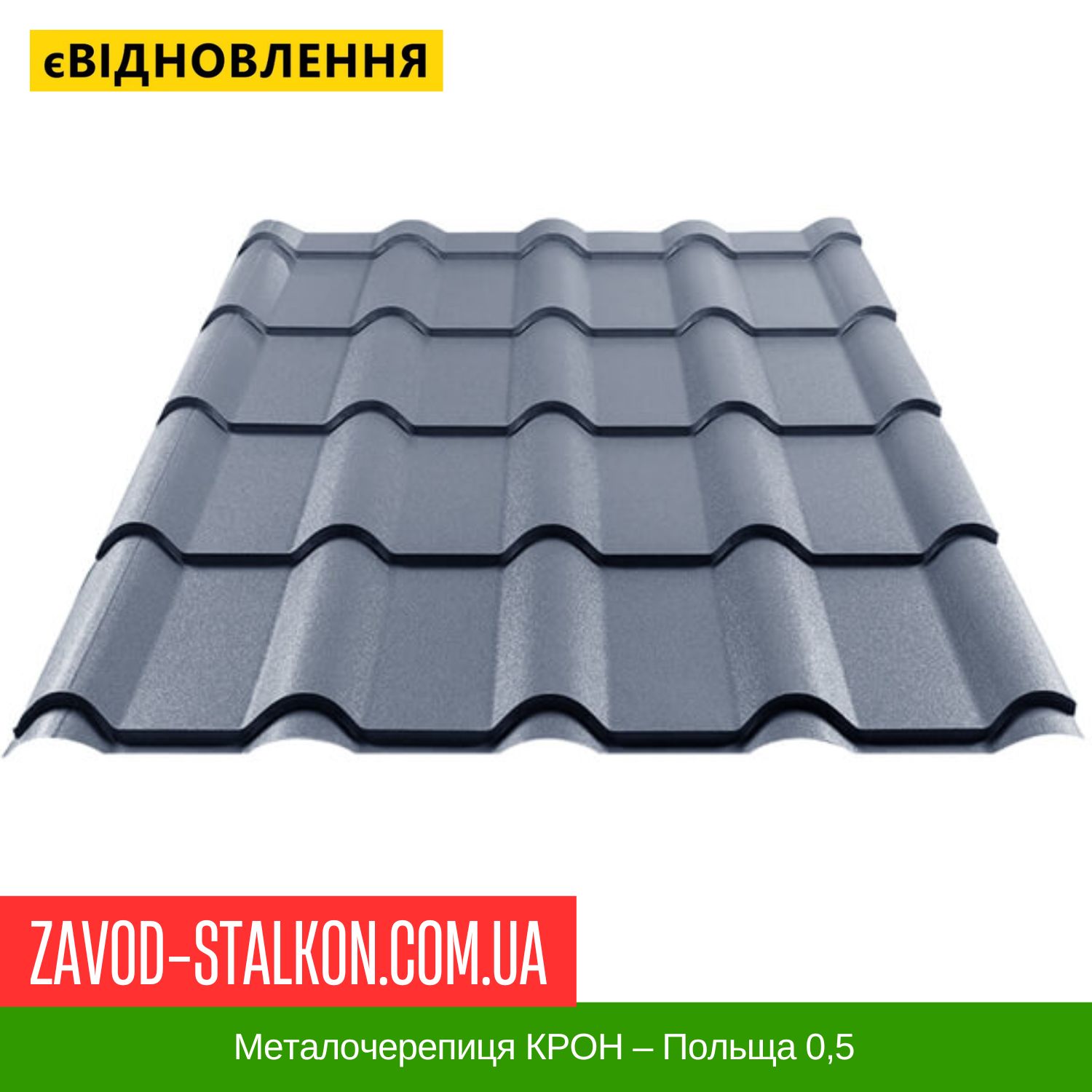 ціна Металочерепиця КРОН - Польща ArcelorMittal 0,5 Вінниця