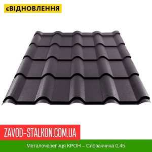 Металочерепиця КРОН – Словаччина US Steel 0,45