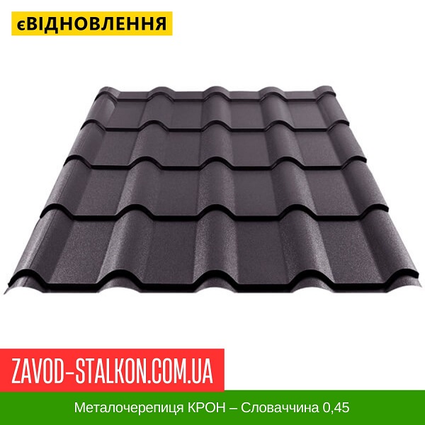 Металочерепиця КРОН - Словаччина US Steel 0,45