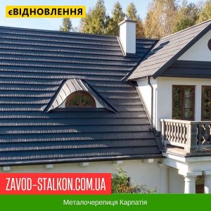 Металочерепиця Карпатія