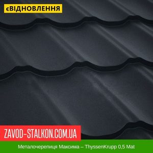 Металочерепиця Максима – ThyssenKrupp 0,5 Mat