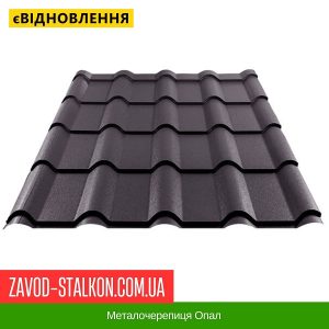 Металочерепиця Опал