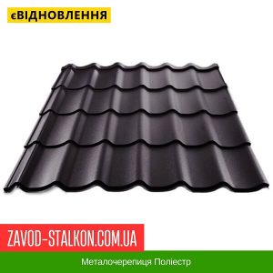 Металочерепиця Поліестр