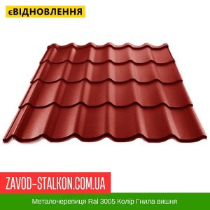 Металочерепиця Ral 3005 Колір Гнила вишня
