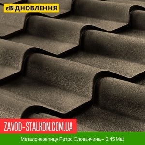 Металочерепиця Ретро Словаччина – 0,45 Mat