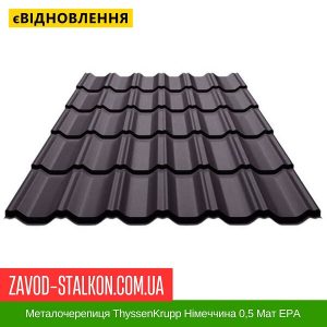 Металочерепиця ThyssenKrupp Німеччина 0,5 Мат ЕРА