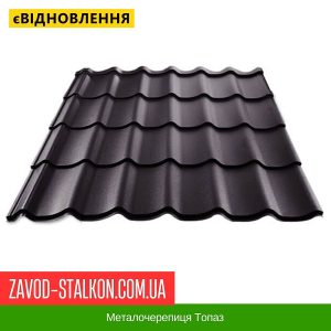 Металочерепиця Топаз