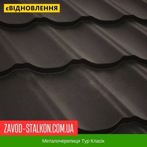 Металочерепиця Тур Класік