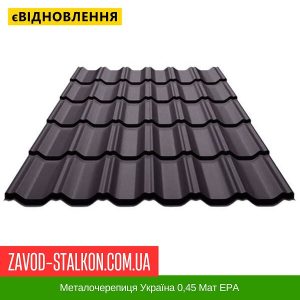 Металочерепиця Україна 0,45 Мат ЕРА