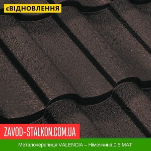 Металочерепиця VALENCIA – Німеччина 0,5 МАТ