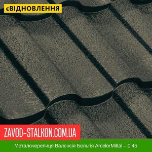 Металочерепиця Валенсія Бельгія ArcelorMittal – 0,45