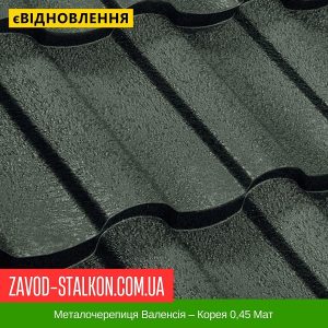 Металочерепиця Валенсія – Корея 0,45 Мат