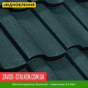 Металочерепиця Валенсія – Німеччина 0,5 Мат