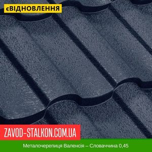 Металочерепиця Валенсія – Словаччина 0,45