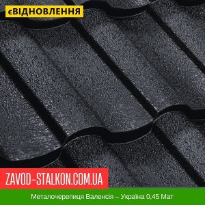 Металочерепиця Валенсія – Україна 0,45 Мат