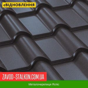 Металочерепиця Яспіс