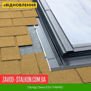 Комір Факро під бітумну черепицю ESV – 114*118