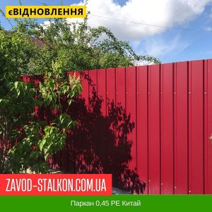 Паркан 0,45 РЕ Китай