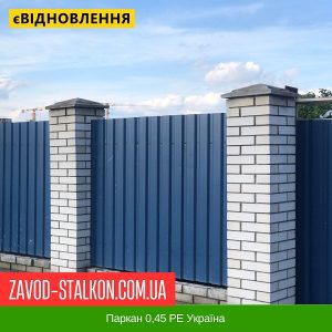 Паркан 0,45 РЕ Україна