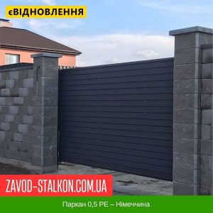 Паркан 0,5 РЕ – Німеччина