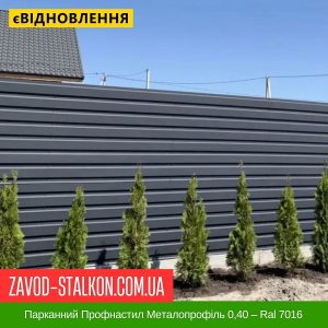 Парканний Профнастил Металопрофіль 0,40 – Ral 7016