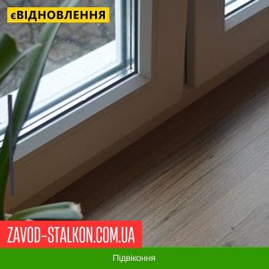 Підвіконня у Вінниці