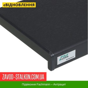 Підвіконня Fachmann – Антрацит – 100 мм