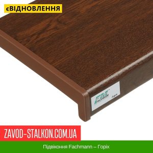 Підвіконня Fachmann – Горіх – 100 мм
