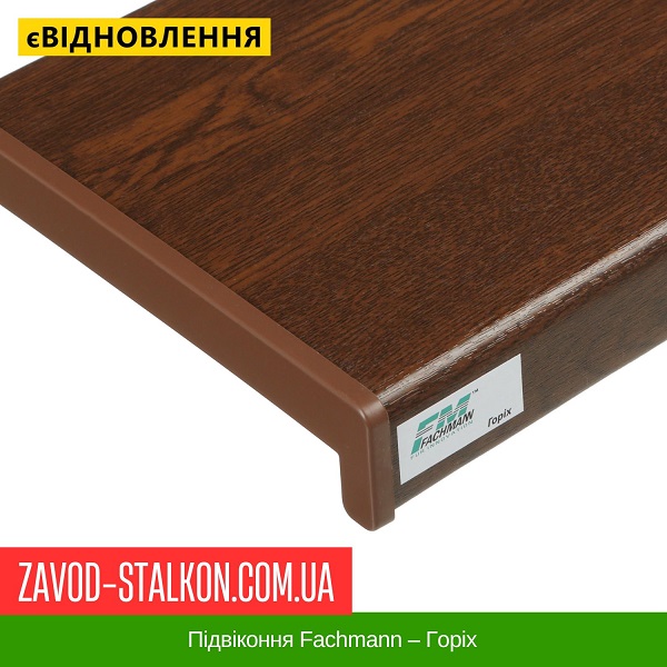 ціна Підвіконня Fachmann - Горіх Вінниця