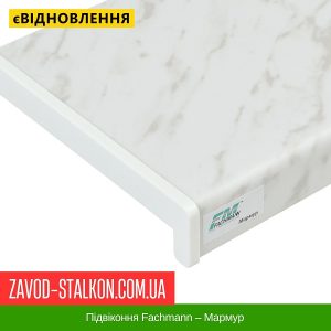 Підвіконня Fachmann – Мармур – 100 мм