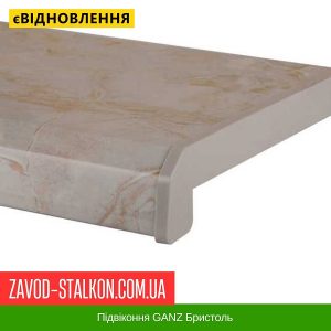 Підвіконня GANZ – 150, Бристоль