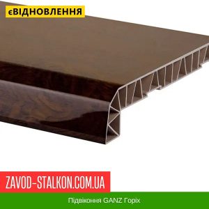 Підвіконня GANZ – 150, Горіх
