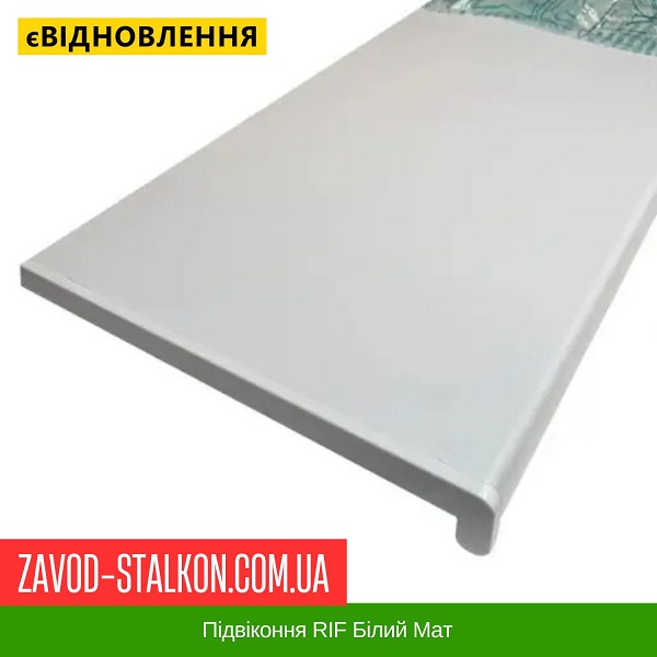 ціна Підвіконня RIF Білий Мат Вінниця