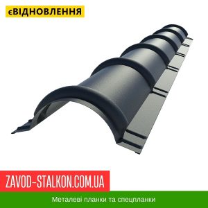 Планка конька круглого – Німеччина 0,50