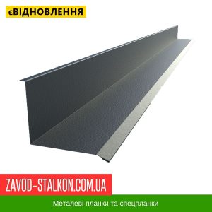 Планка примикання до стіни – Економ 0,45