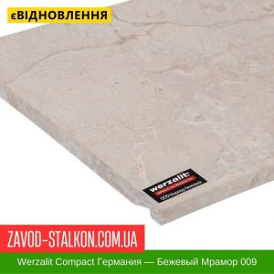 Підвіконня Werzalit Compact Німеччина – Бежевий Мармур 009 – 100 мм